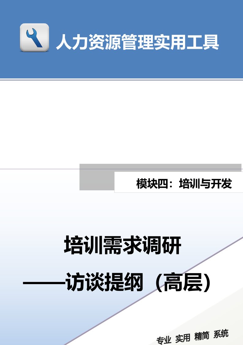 工程资料-培训需求调研访谈提纲高层