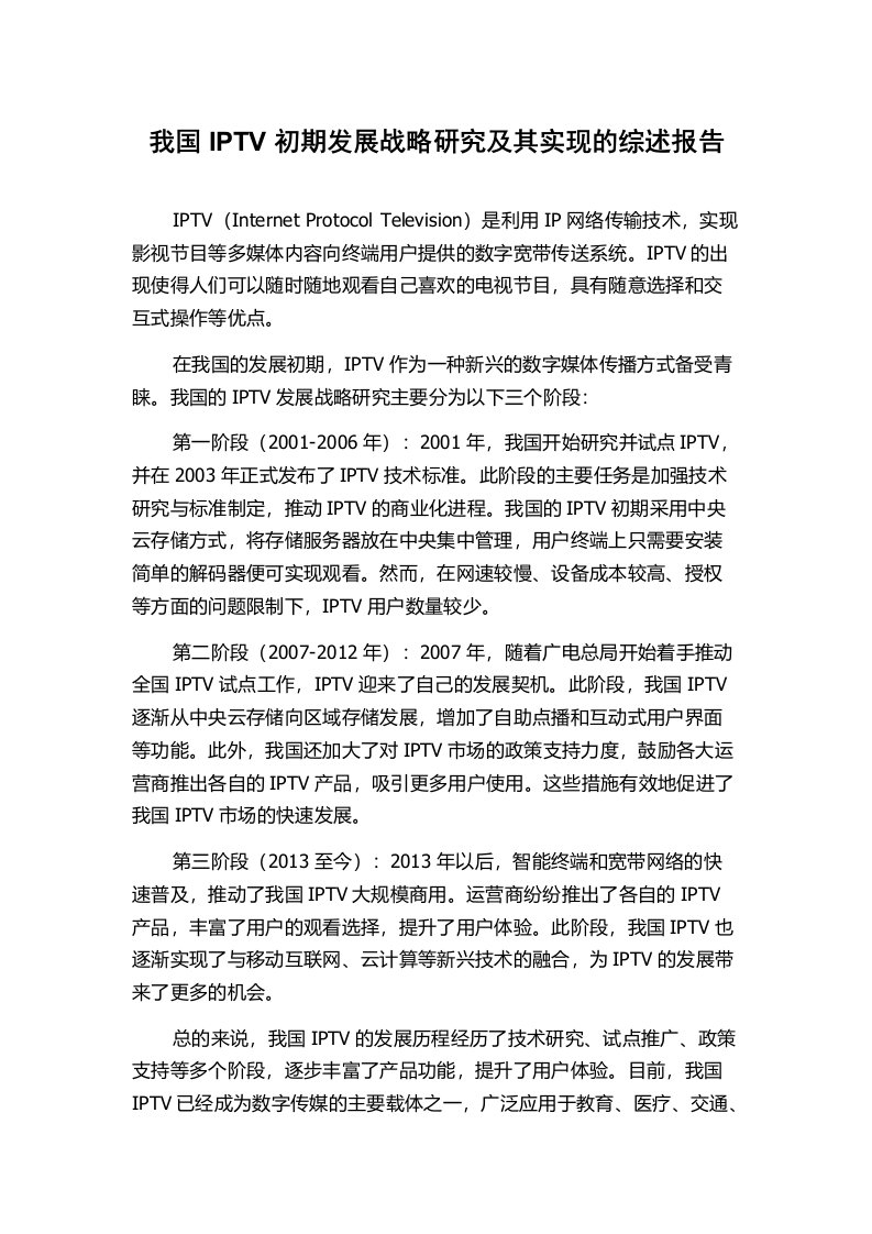 我国IPTV初期发展战略研究及其实现的综述报告