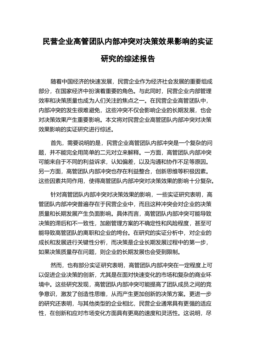 民营企业高管团队内部冲突对决策效果影响的实证研究的综述报告