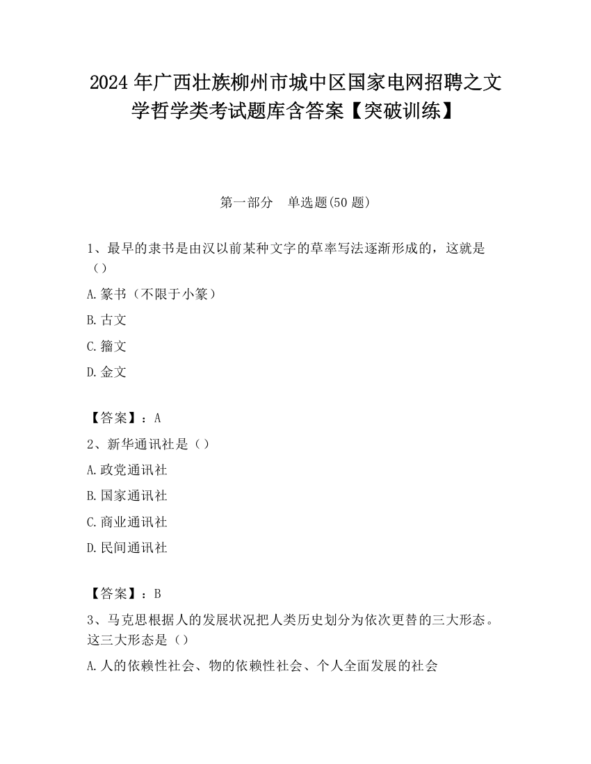 2024年广西壮族柳州市城中区国家电网招聘之文学哲学类考试题库含答案【突破训练】