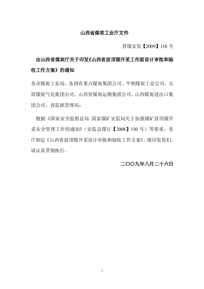 山西省放顶煤开采工作面设计审批和验收工作面方案.doc