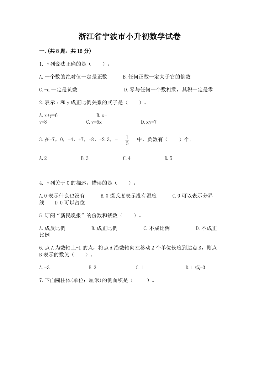 浙江省宁波市小升初数学试卷加精品答案