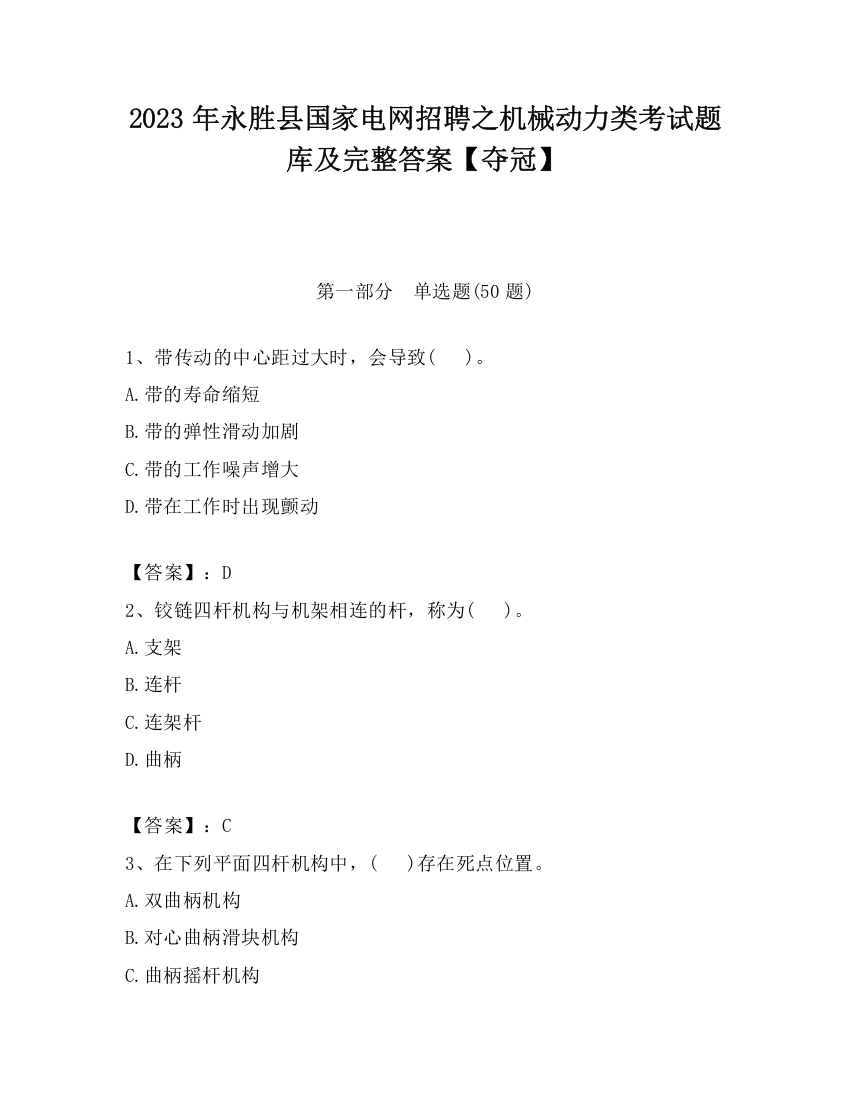 2023年永胜县国家电网招聘之机械动力类考试题库及完整答案【夺冠】