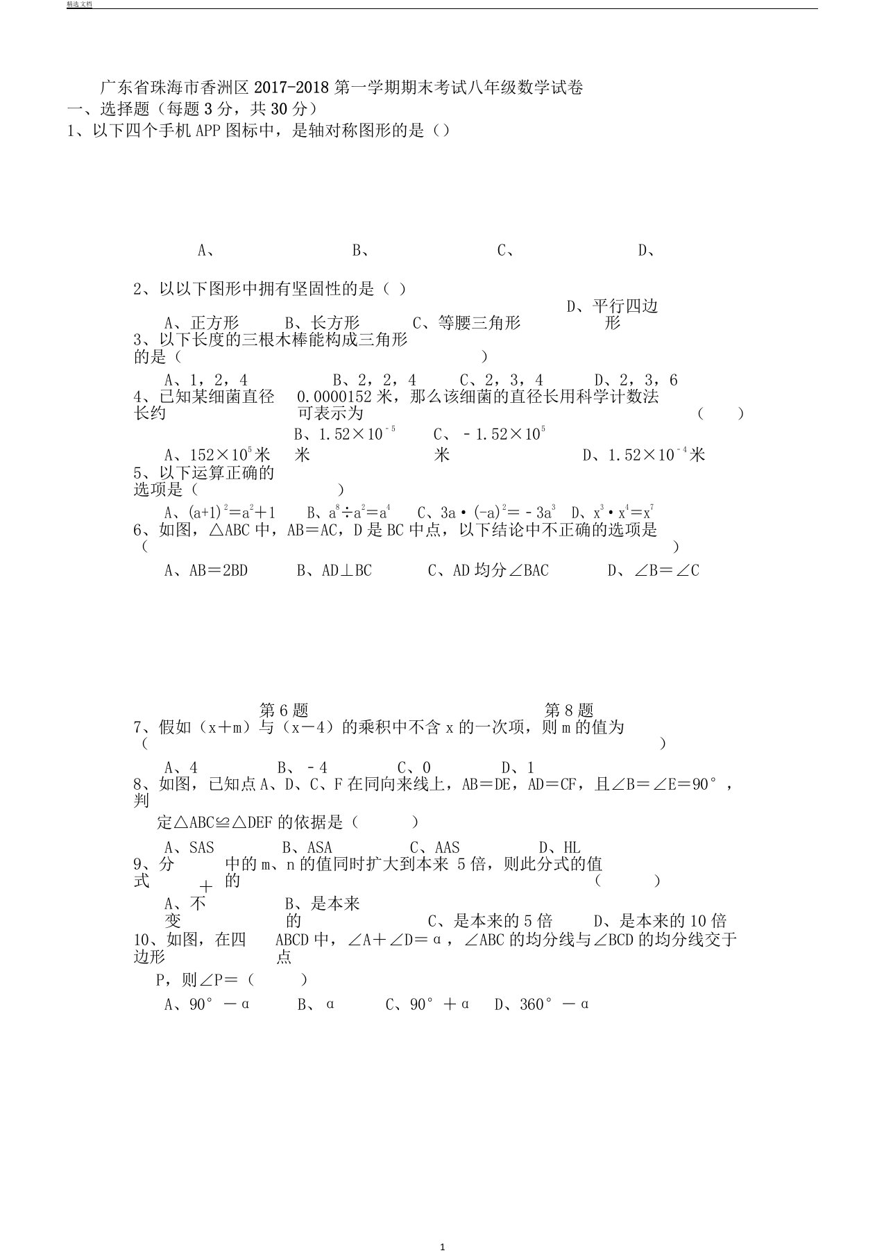 珠海市香洲区学年八年级上期末考试数学试卷含答案