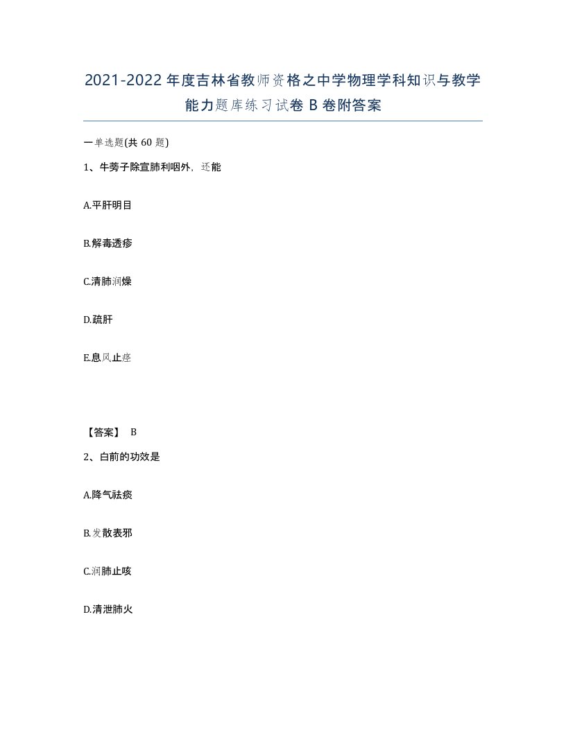 2021-2022年度吉林省教师资格之中学物理学科知识与教学能力题库练习试卷B卷附答案