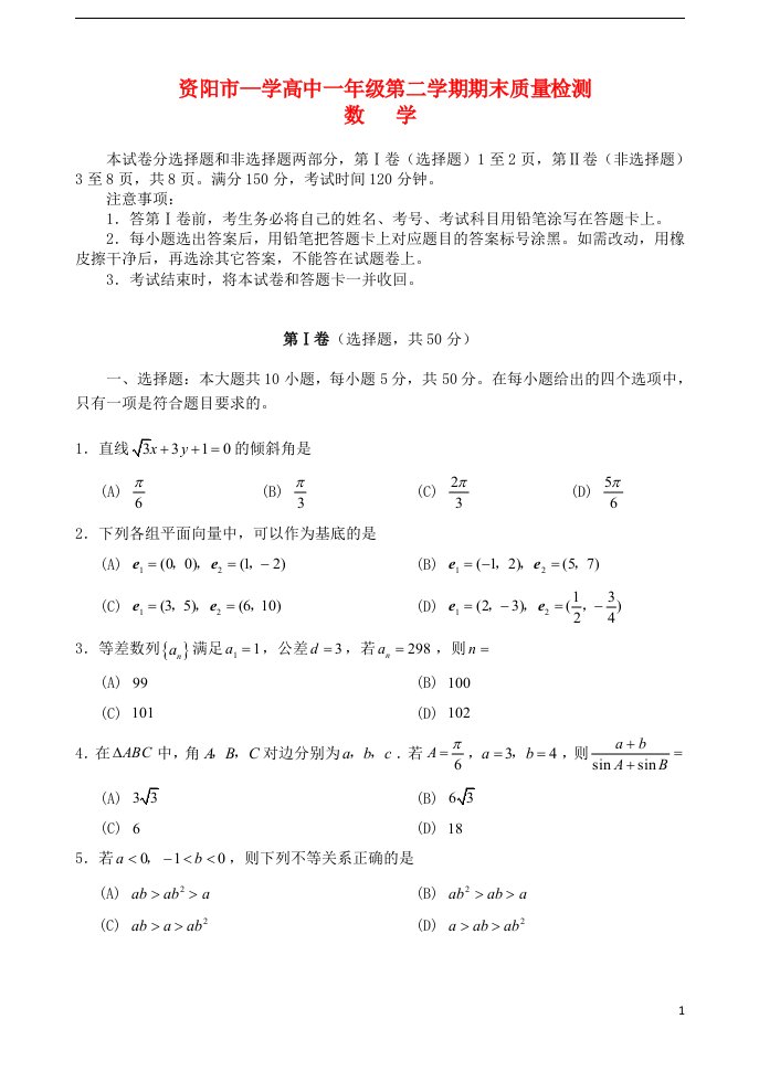 四川省资阳市学高一数学下学期期末质量检测试题