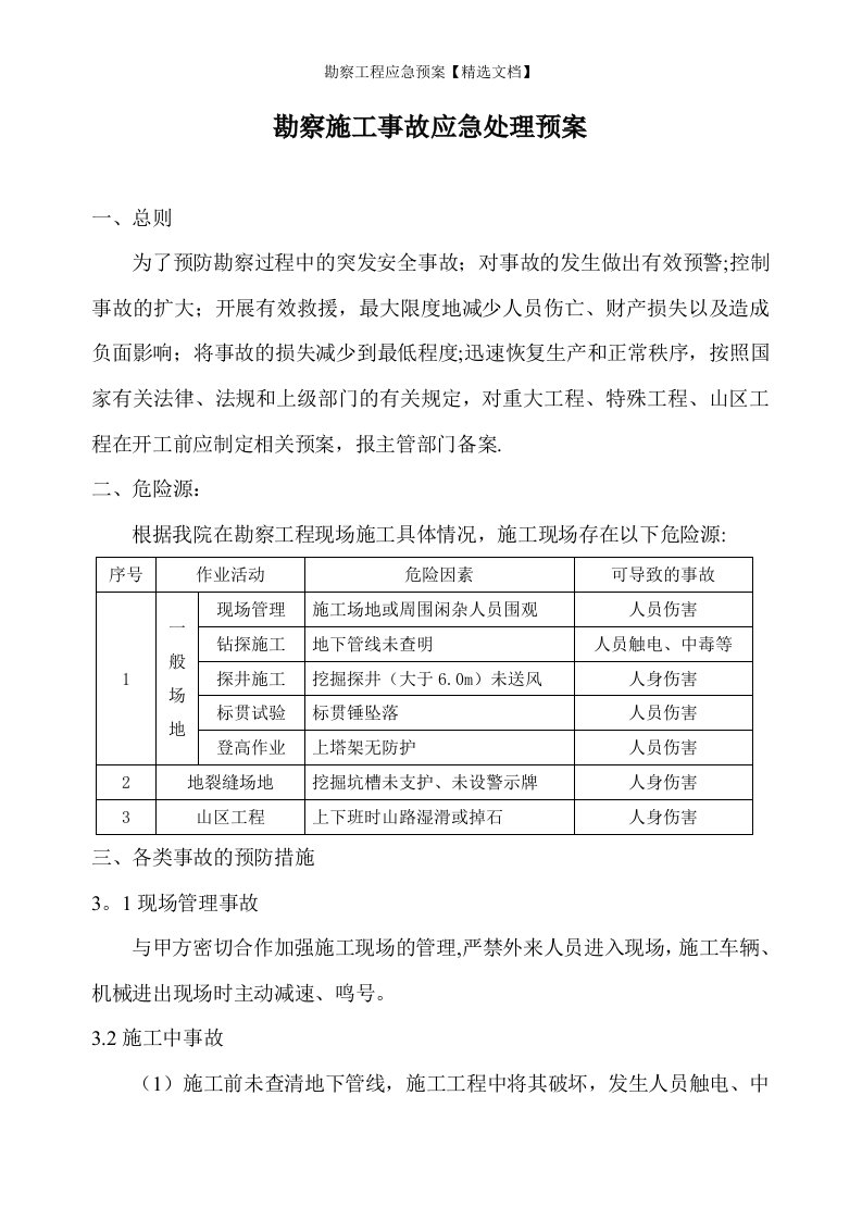 勘察工程应急预案【精选文档】