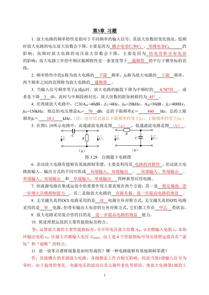 模电第3单元自测题解答