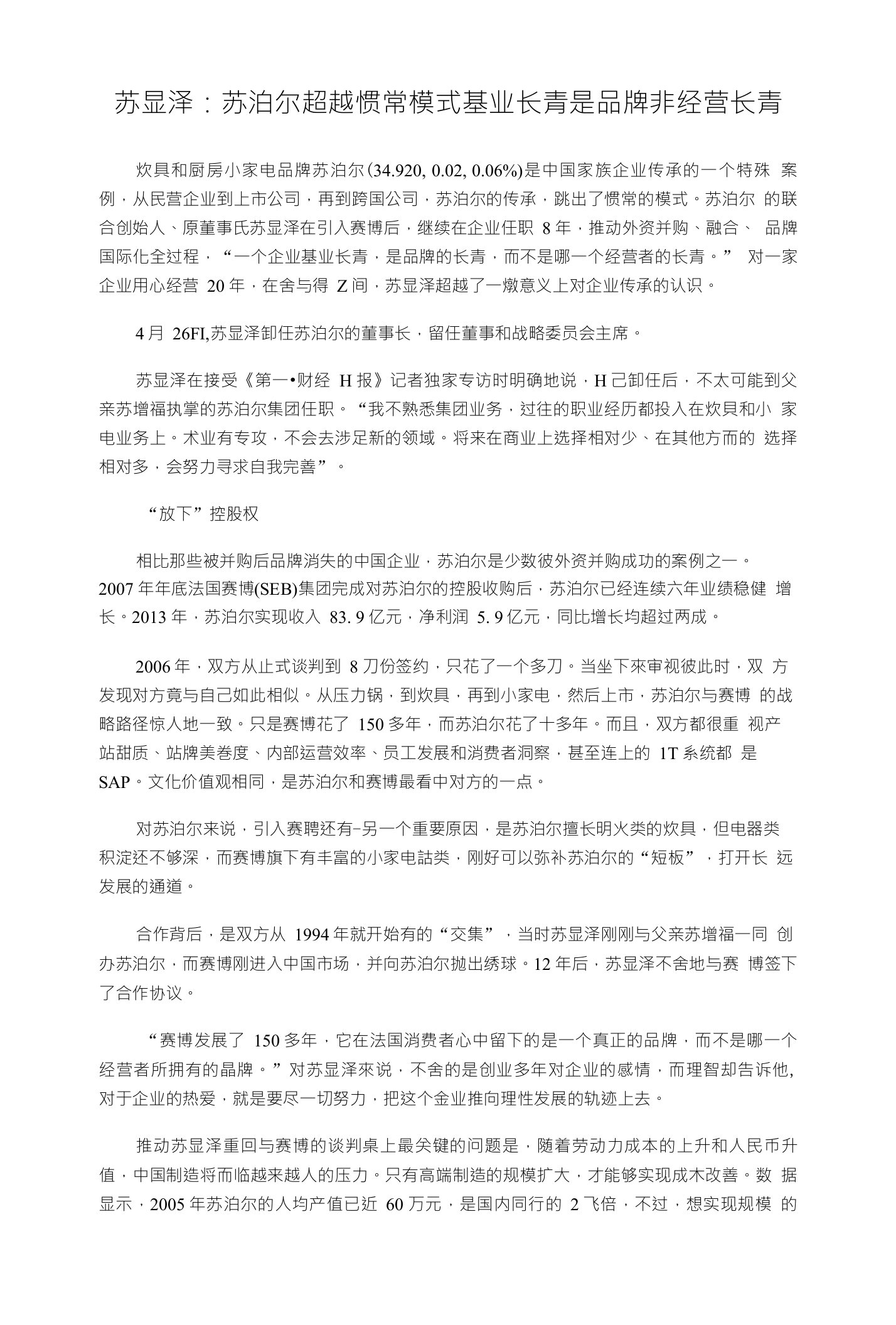 苏显泽苏泊尔超越惯常模式基业长青是品牌非经营长青