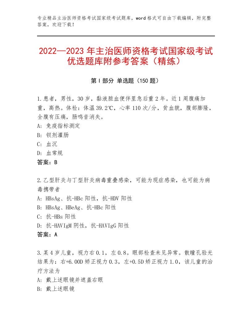 最新主治医师资格考试国家级考试题库附解析答案