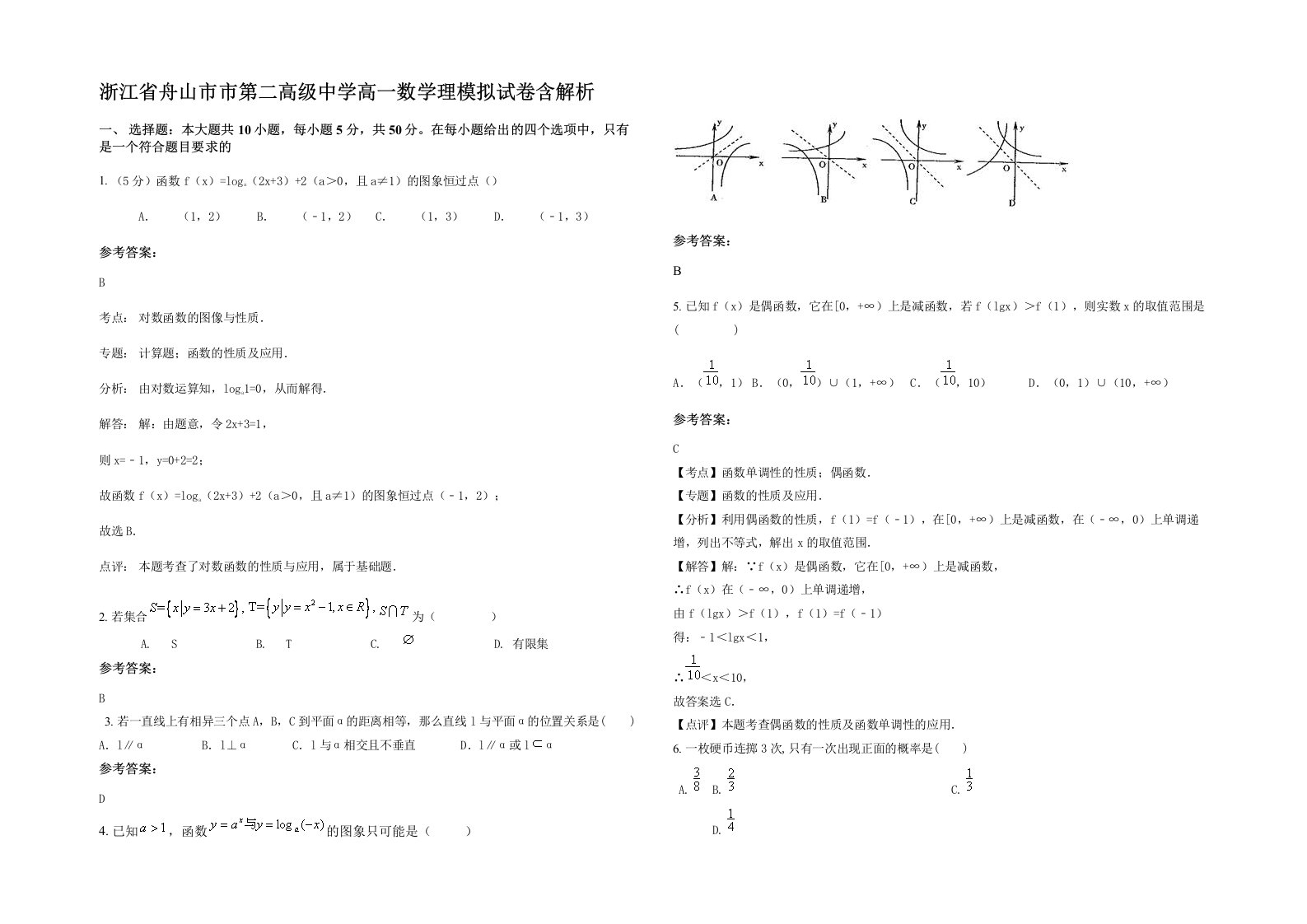 浙江省舟山市市第二高级中学高一数学理模拟试卷含解析