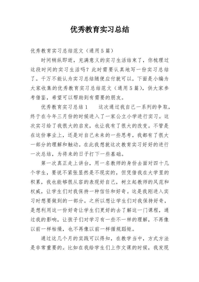 优秀教育实习总结_1