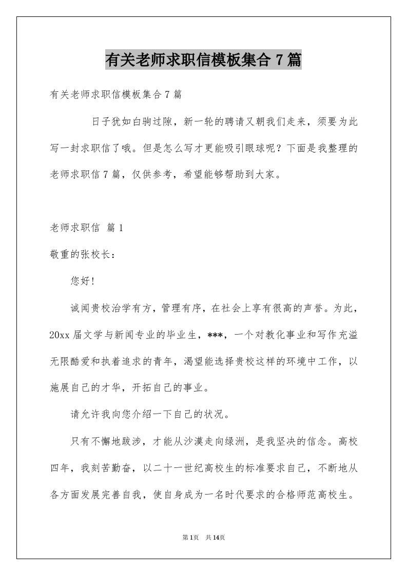 有关老师求职信模板集合7篇