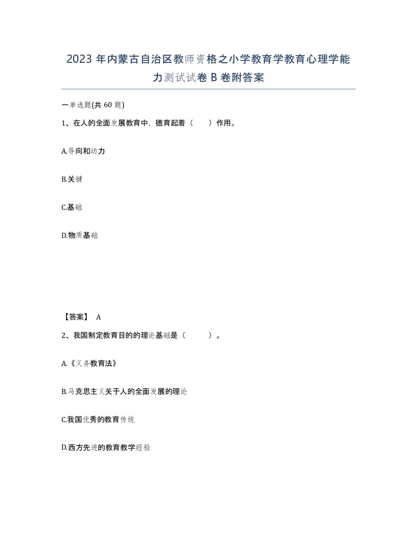 2023年内蒙古自治区教师资格之小学教育学教育心理学能力测试试卷B卷附答案