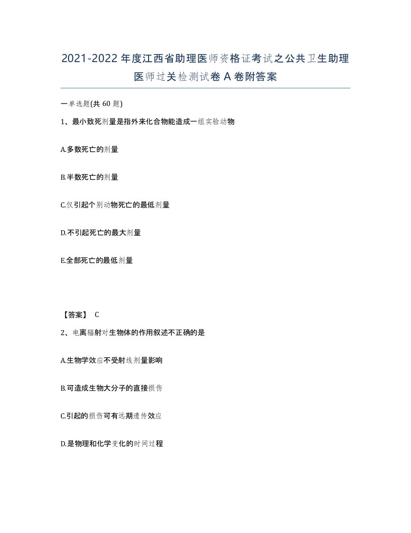 2021-2022年度江西省助理医师资格证考试之公共卫生助理医师过关检测试卷A卷附答案