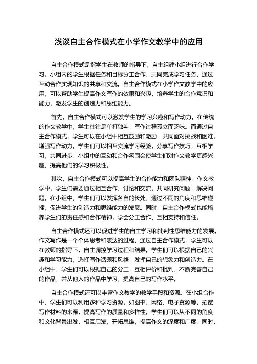 浅谈自主合作模式在小学作文教学中的应用