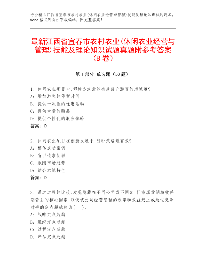 最新江西省宜春市农村农业(休闲农业经营与管理)技能及理论知识试题真题附参考答案（B卷）