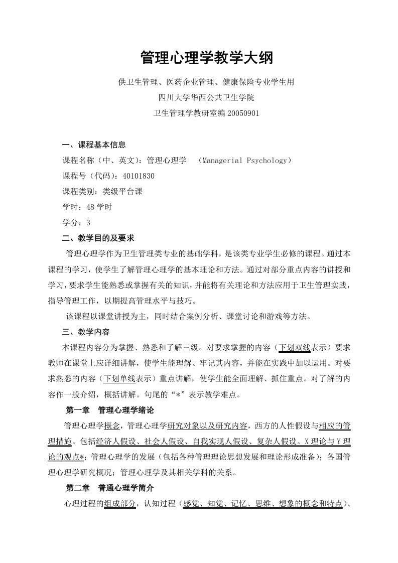 管理心理学教学大纲