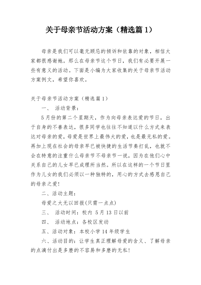 关于母亲节活动方案（精选篇1）