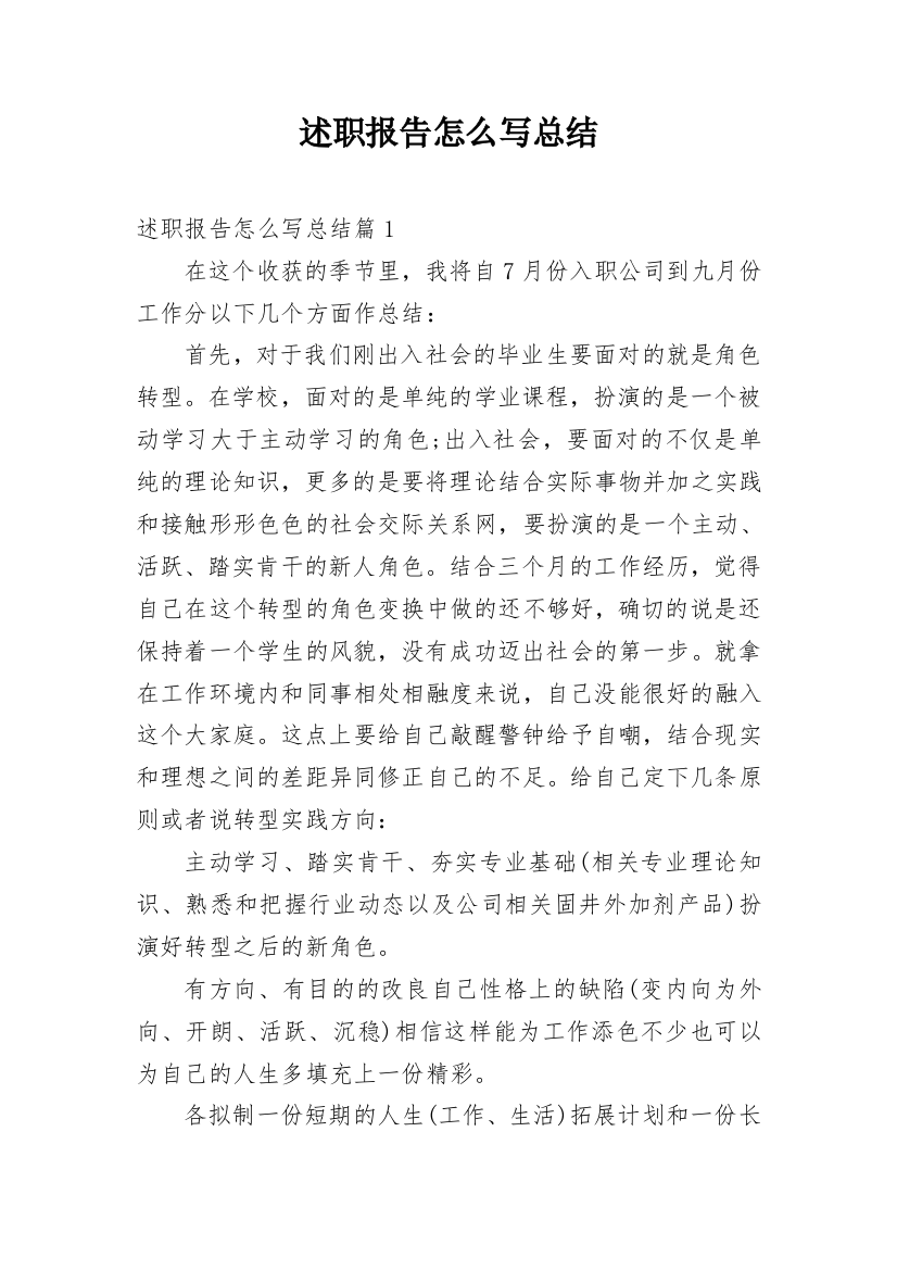 述职报告怎么写总结