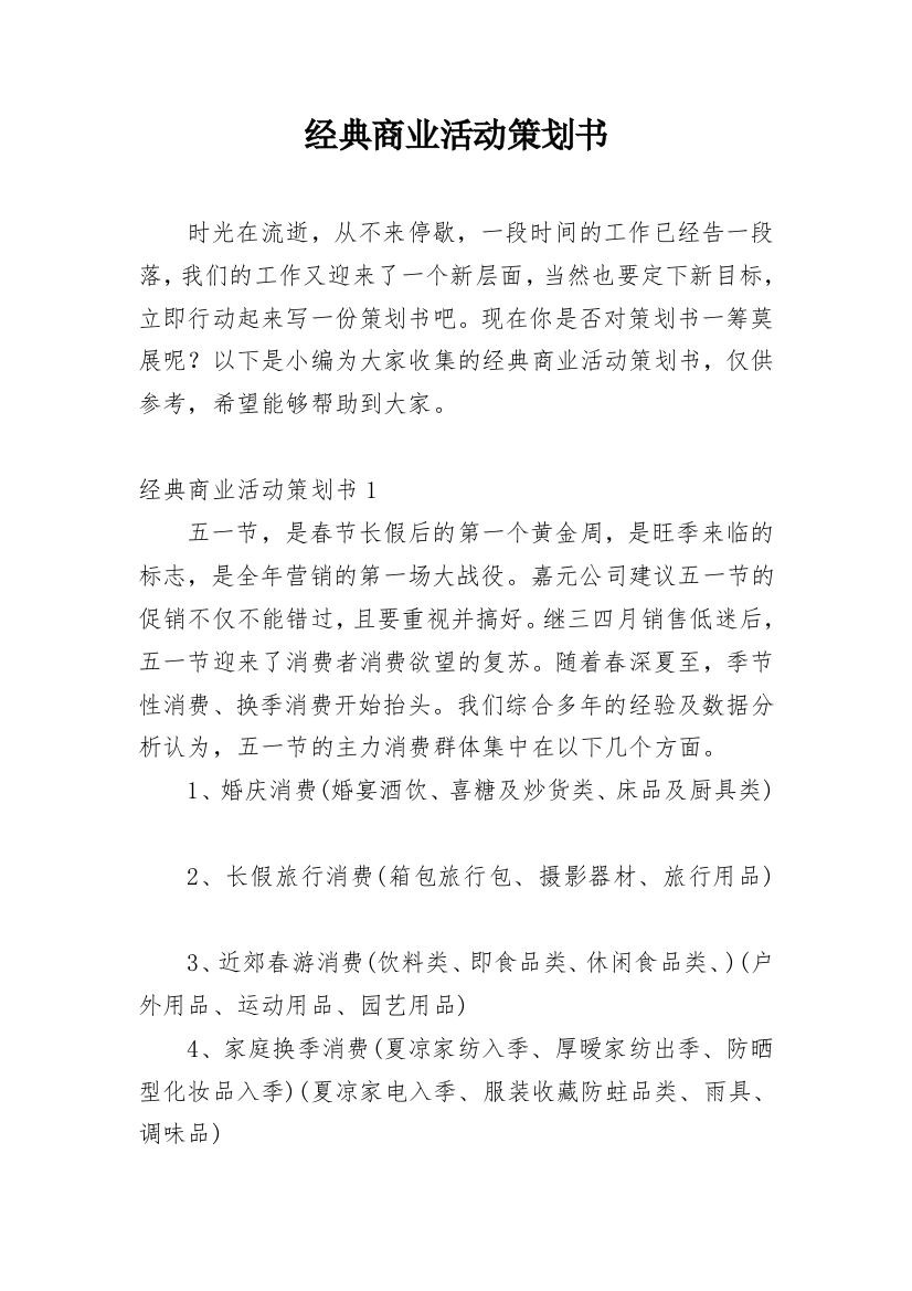 经典商业活动策划书_2