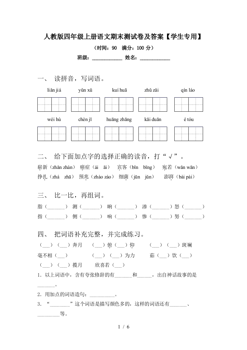 人教版四年级上册语文期末测试卷及答案【学生专用】