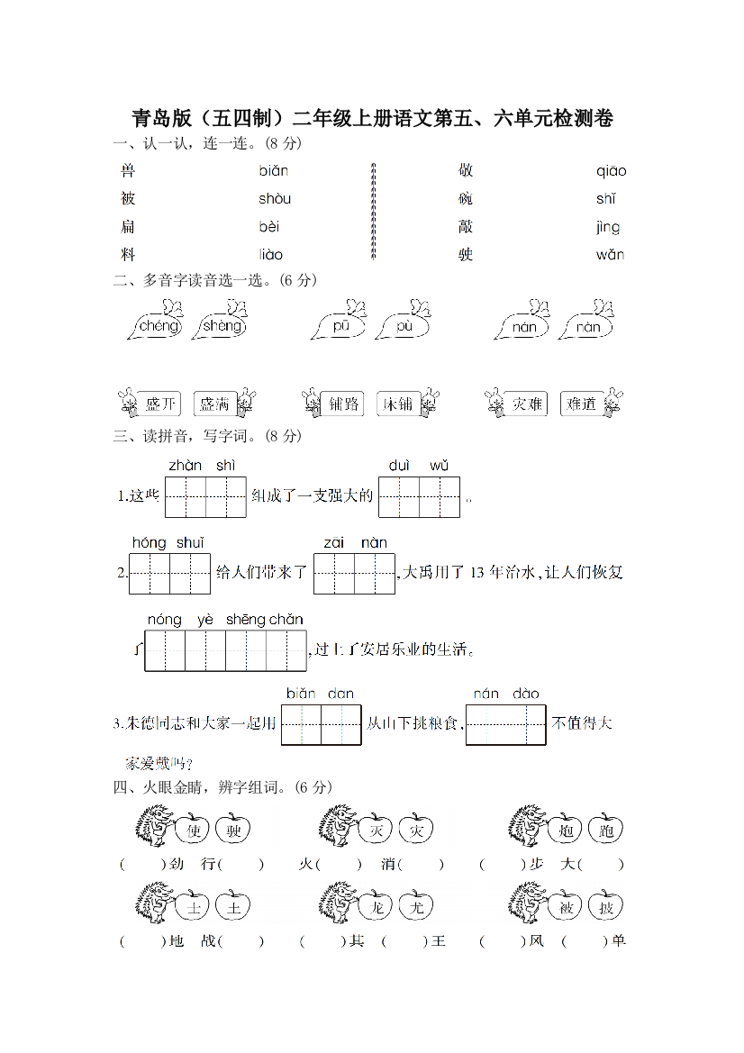 (完整word版)青岛版(五四制)二年级上册语文上册五六单元测试卷