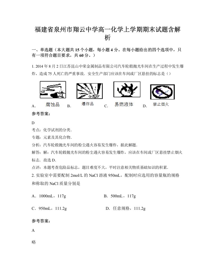 福建省泉州市翔云中学高一化学上学期期末试题含解析