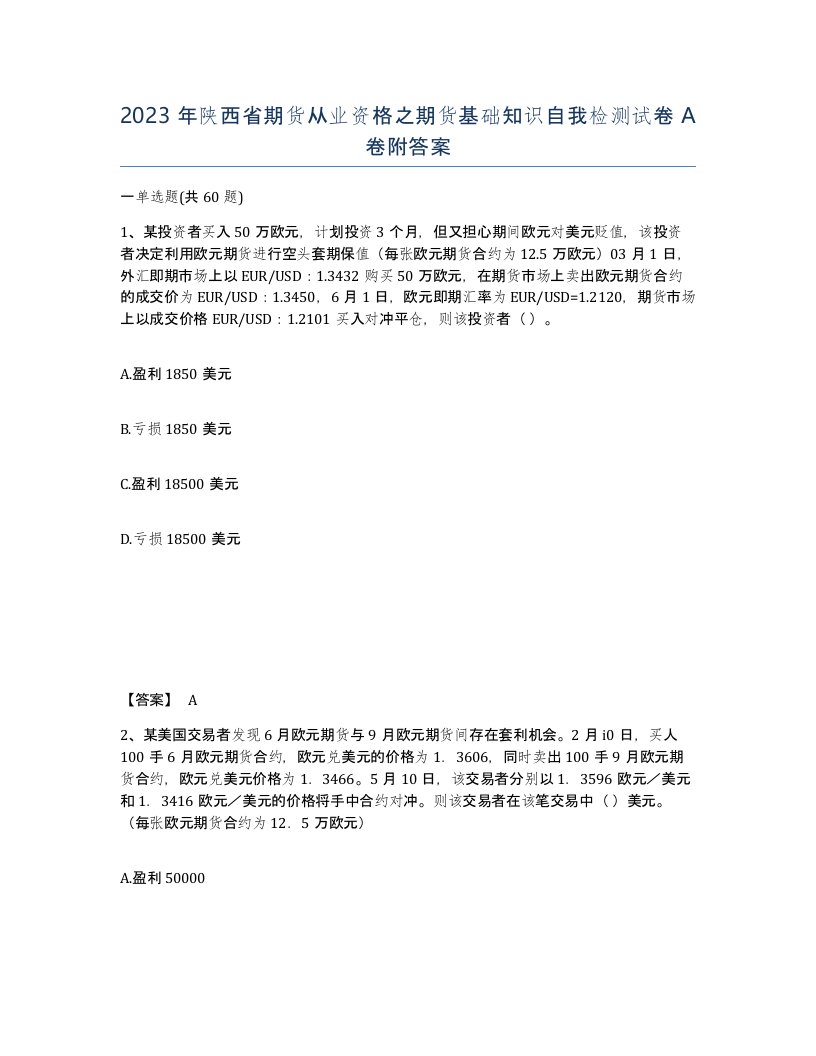 2023年陕西省期货从业资格之期货基础知识自我检测试卷A卷附答案