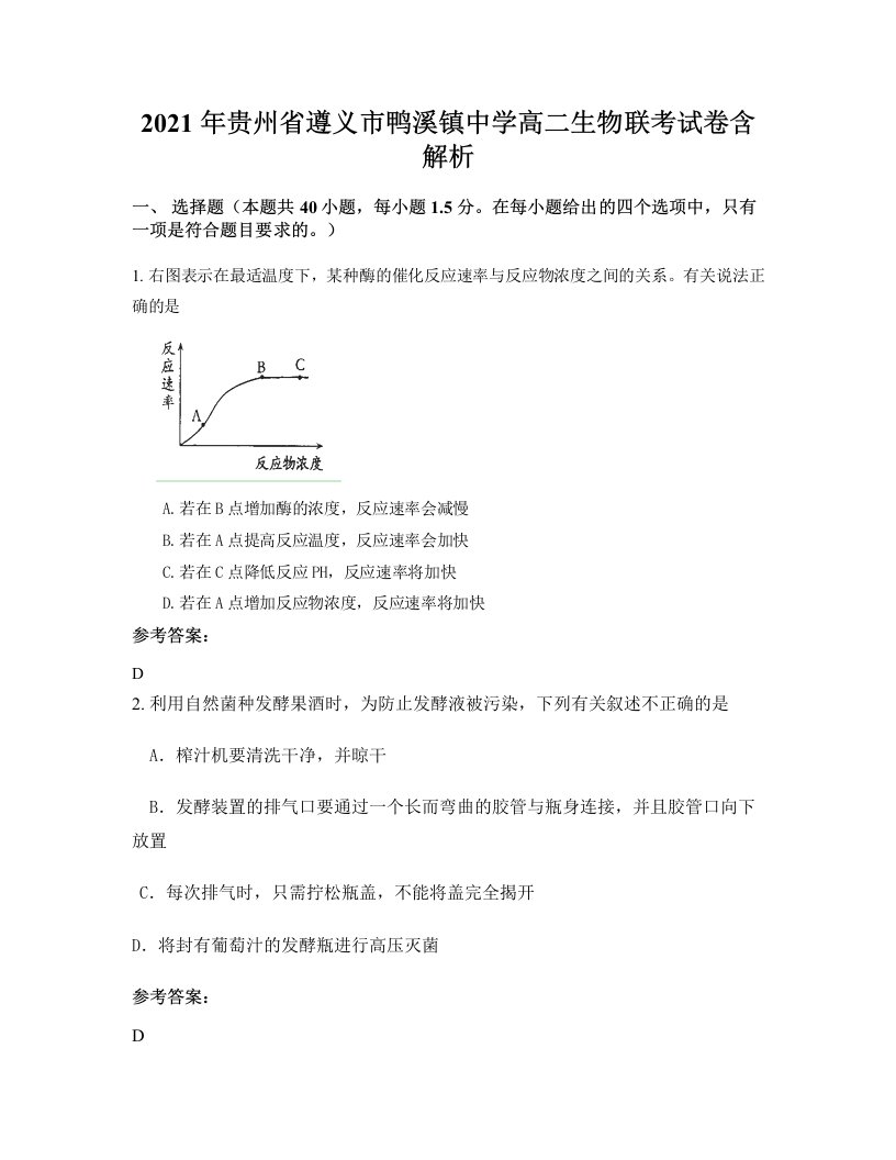 2021年贵州省遵义市鸭溪镇中学高二生物联考试卷含解析