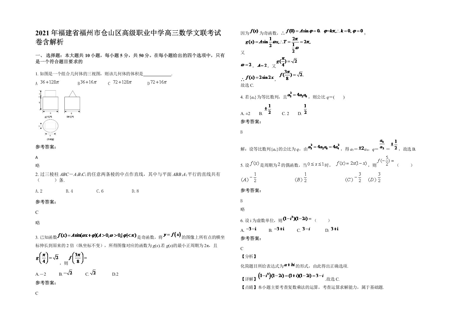 2021年福建省福州市仓山区高级职业中学高三数学文联考试卷含解析