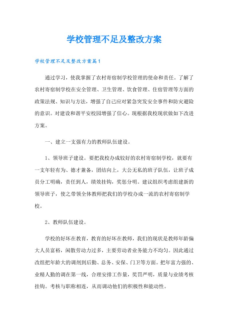 学校管理不足及整改方案