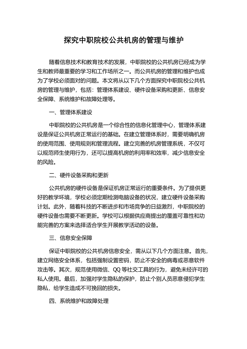 探究中职院校公共机房的管理与维护