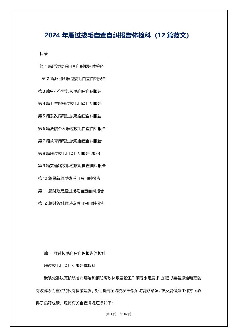 2024年雁过拔毛自查自纠报告体检科（12篇范文）