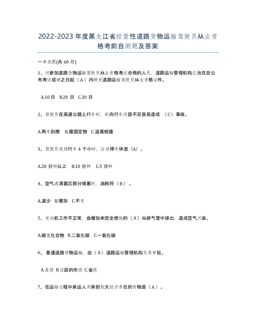 2022-2023年度黑龙江省经营性道路货物运输驾驶员从业资格考前自测题及答案