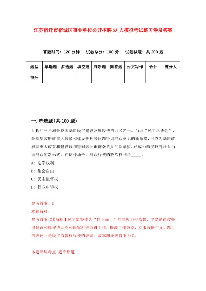 江苏宿迁市宿城区事业单位公开招聘53人模拟考试练习卷及答案第8套