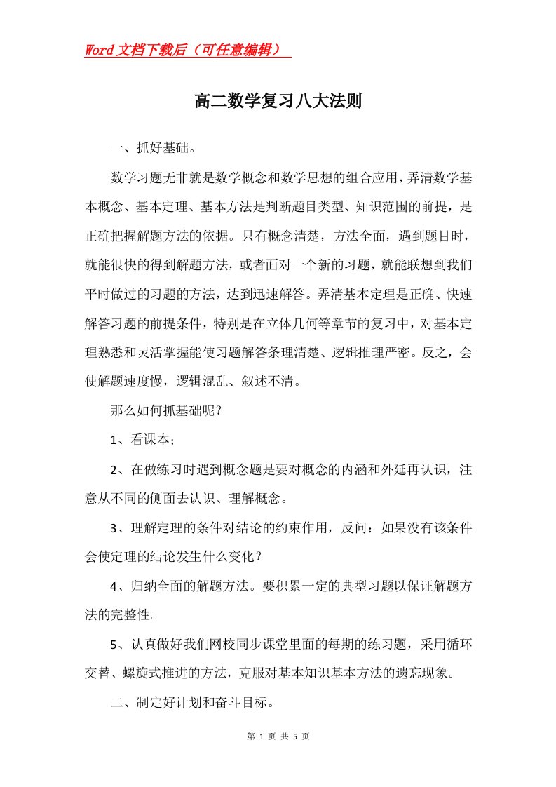 高二数学复习八大法则