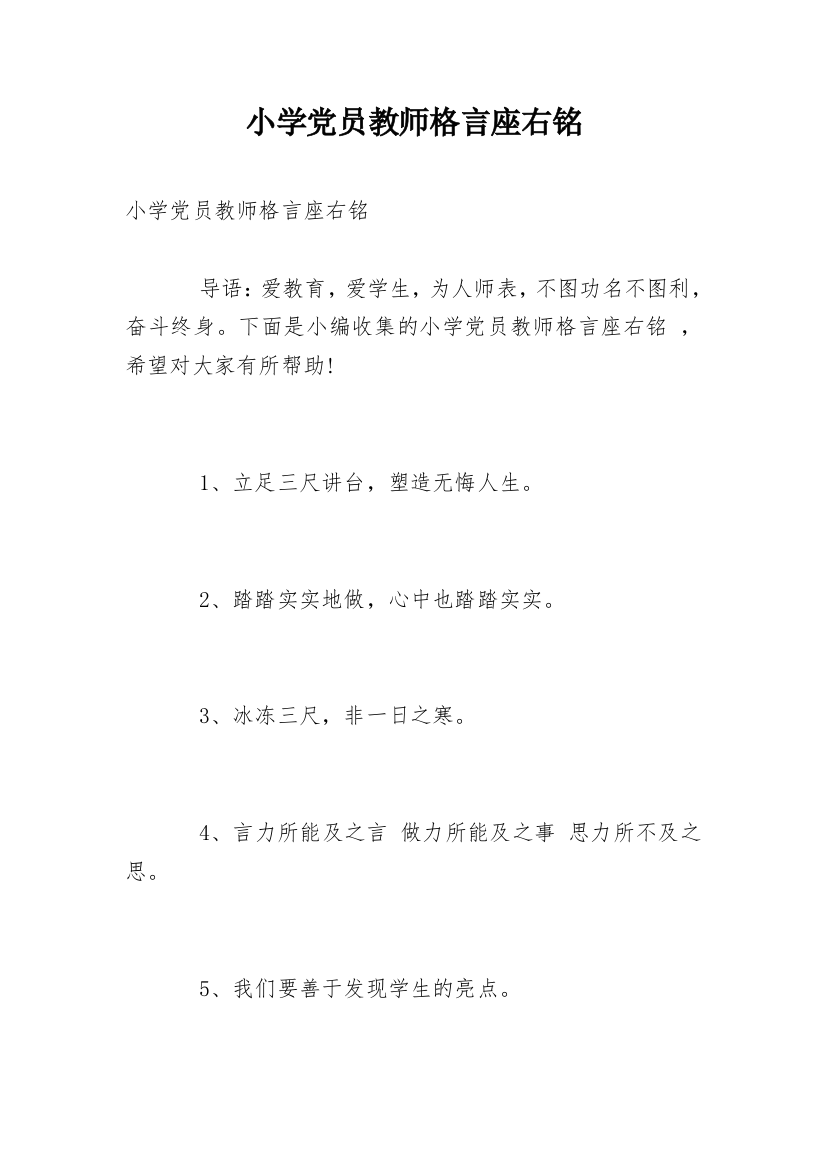 小学党员教师格言座右铭