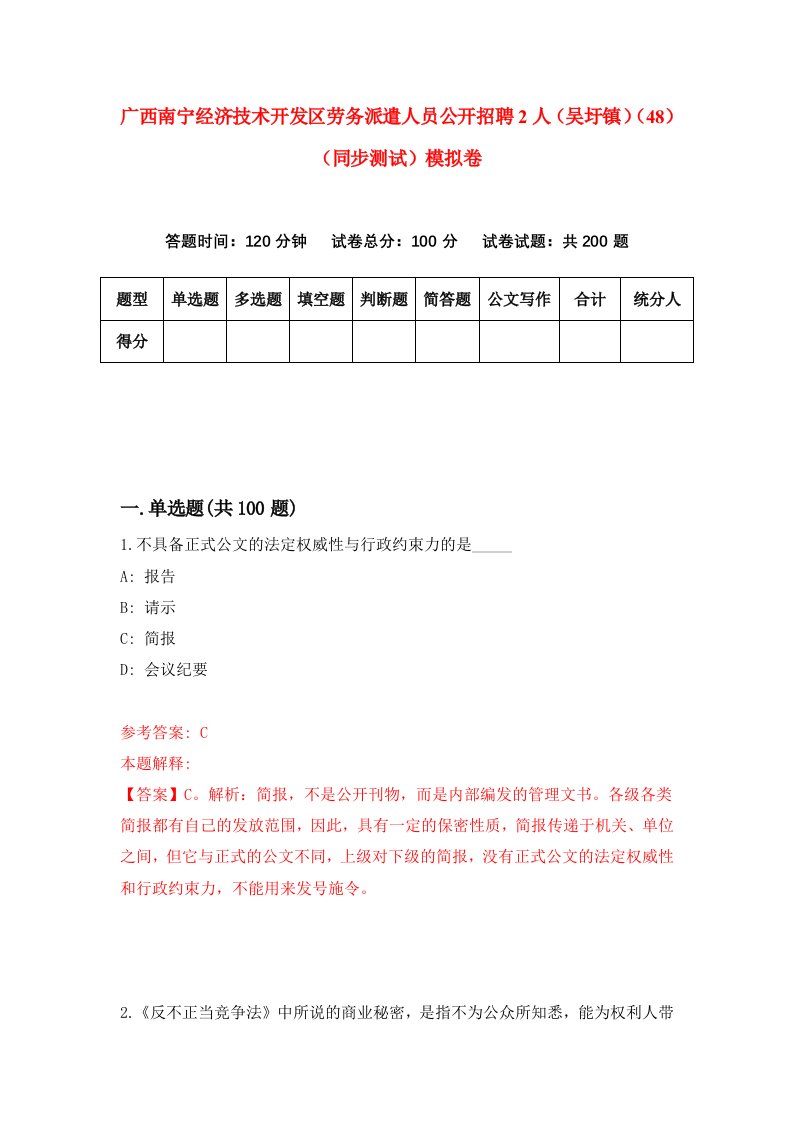 广西南宁经济技术开发区劳务派遣人员公开招聘2人吴圩镇48同步测试模拟卷第38次