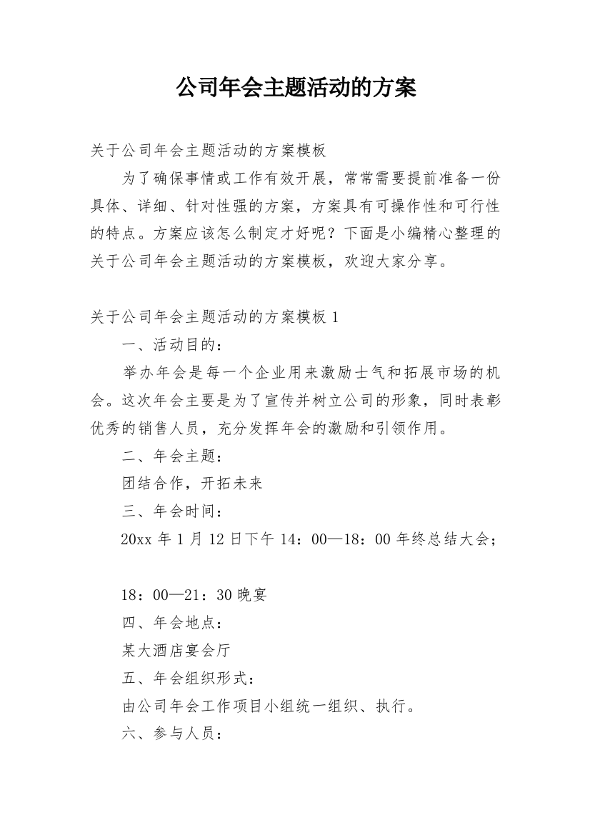 公司年会主题活动的方案