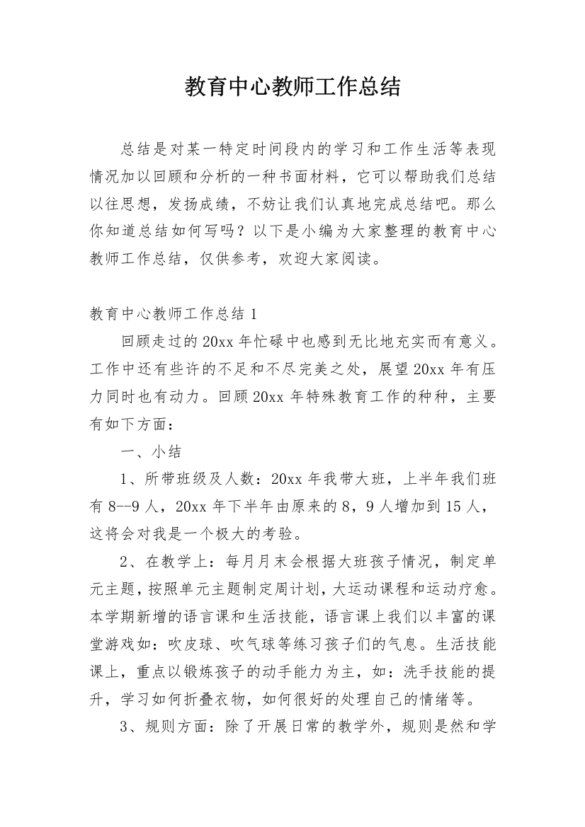 教育中心教师工作总结