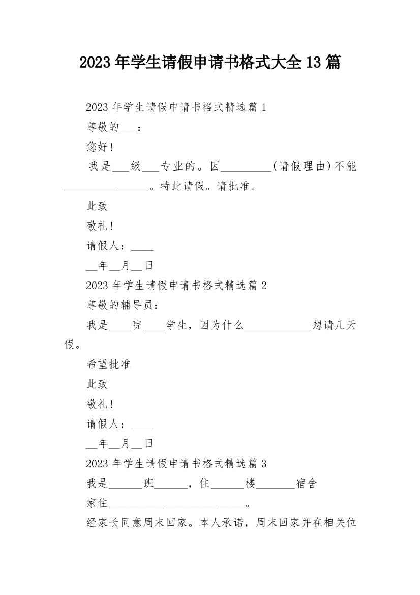 2023年学生请假申请书格式大全13篇