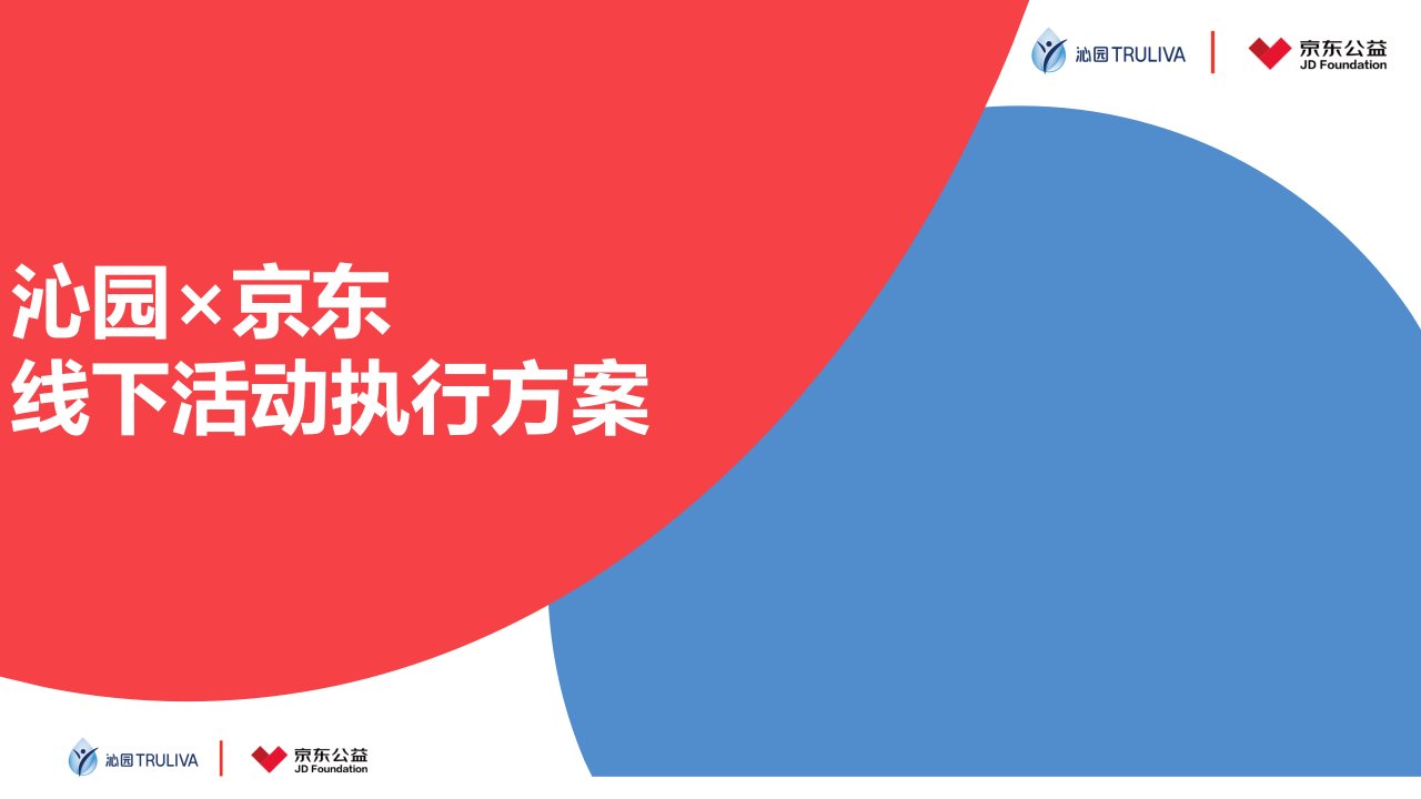 2018年沁园京东公益线下活动执行方案