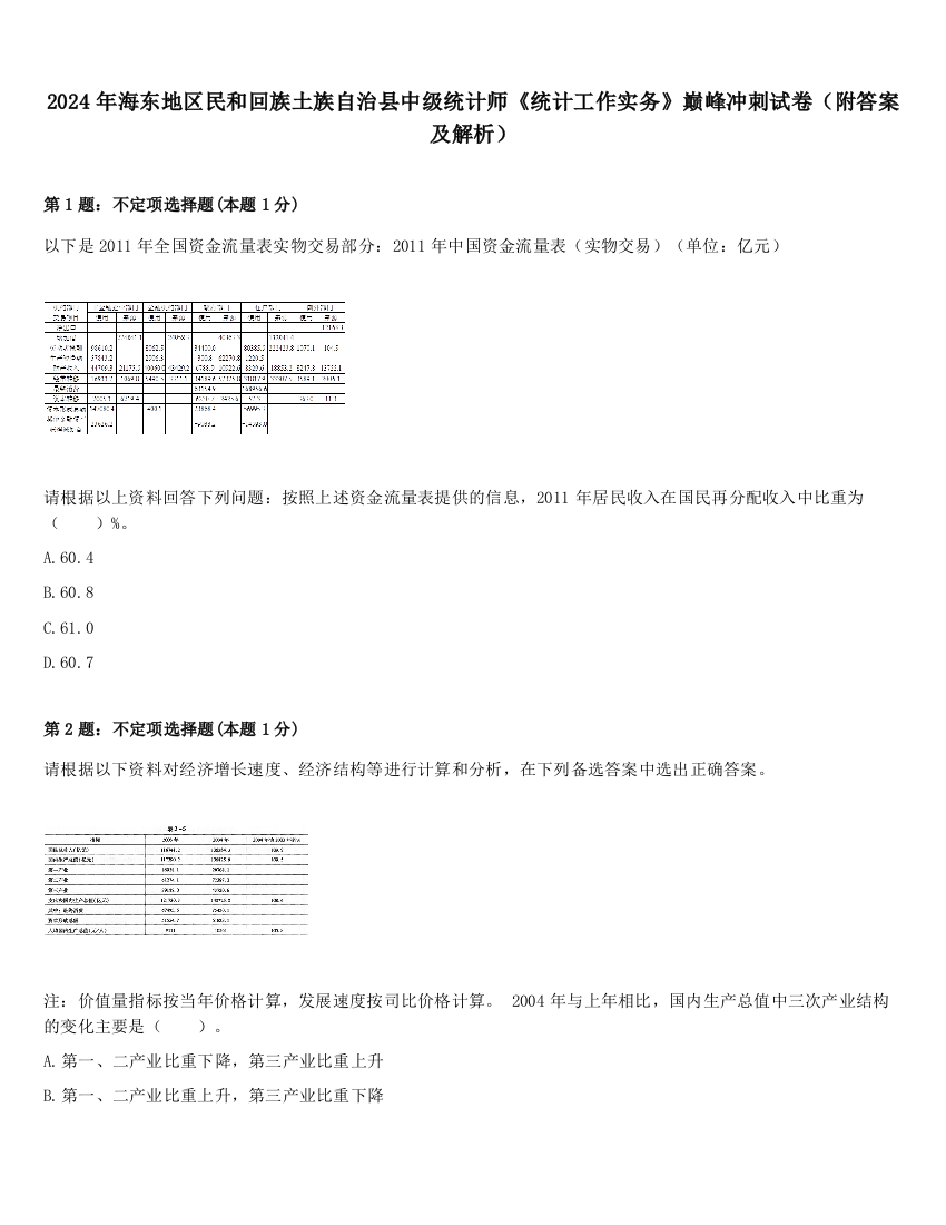 2024年海东地区民和回族土族自治县中级统计师《统计工作实务》巅峰冲刺试卷（附答案及解析）