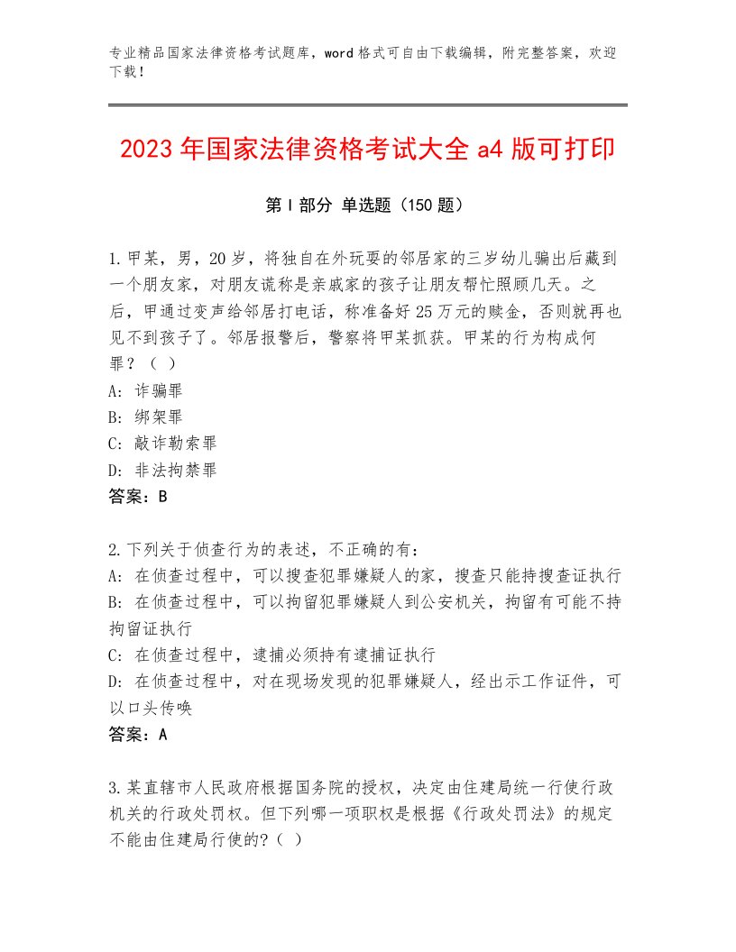 2023年国家法律资格考试内部题库附答案（满分必刷）