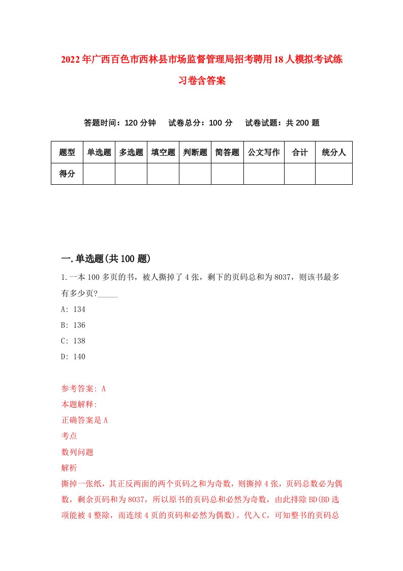 2022年广西百色市西林县市场监督管理局招考聘用18人模拟考试练习卷含答案第3卷