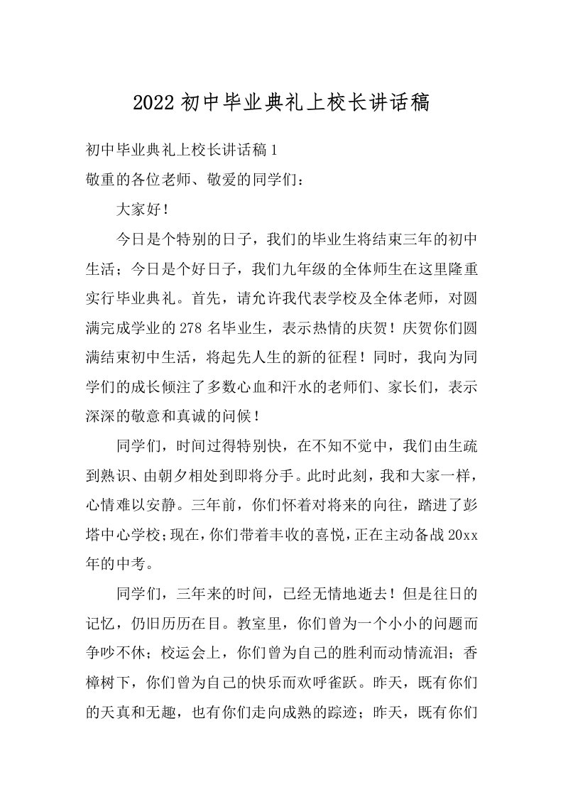 2022初中毕业典礼上校长讲话稿