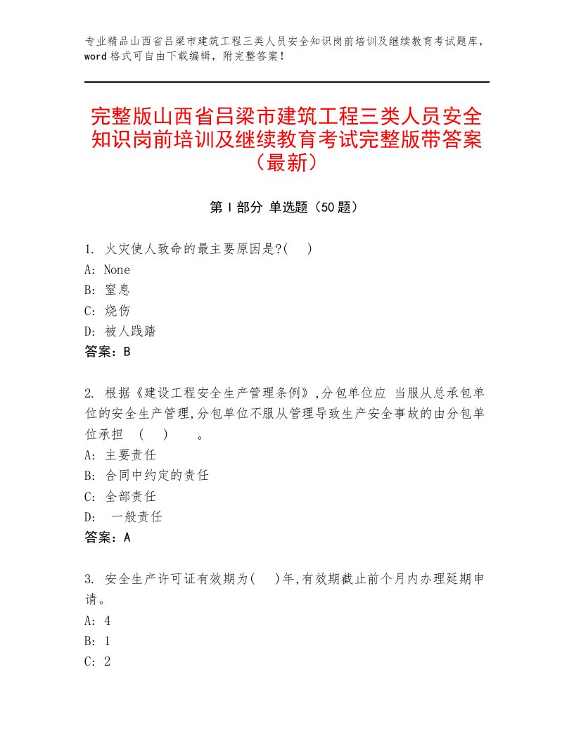 完整版山西省吕梁市建筑工程三类人员安全知识岗前培训及继续教育考试完整版带答案（最新）