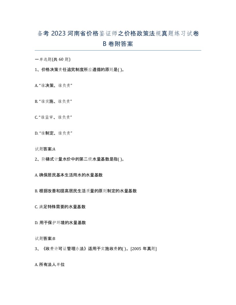 备考2023河南省价格鉴证师之价格政策法规真题练习试卷B卷附答案