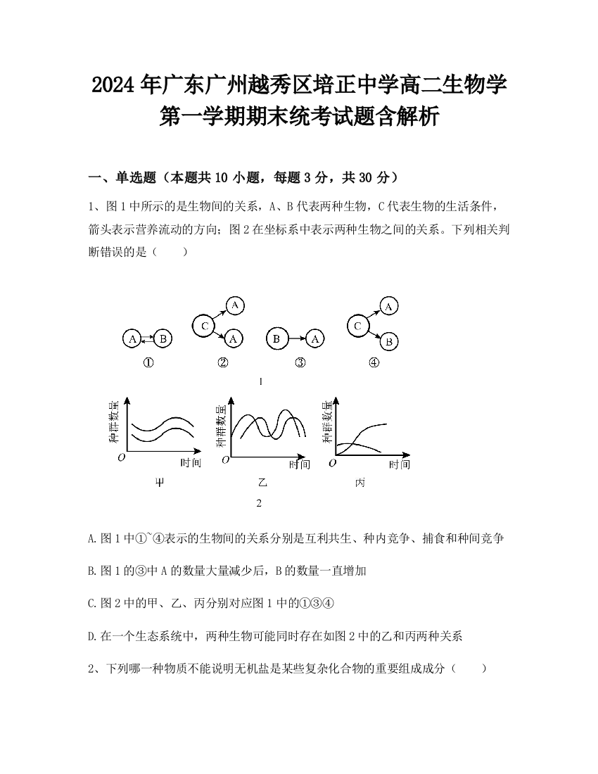 2024年广东广州越秀区培正中学高二生物学第一学期期末统考试题含解析